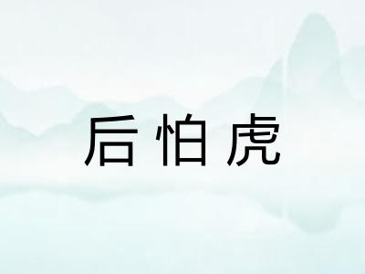 后怕虎