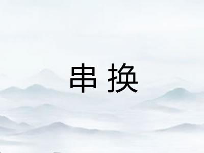 串换