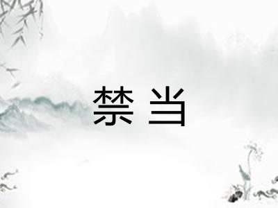 禁当