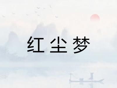 红尘梦