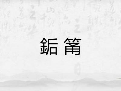 銗筩