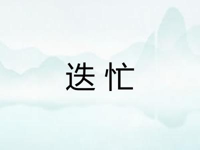 迭忙