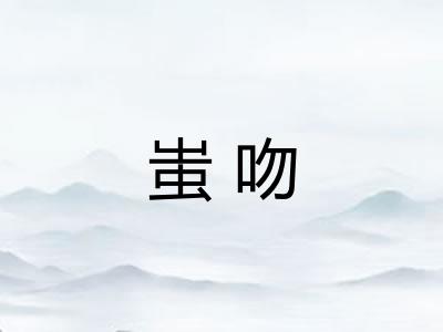 蚩吻