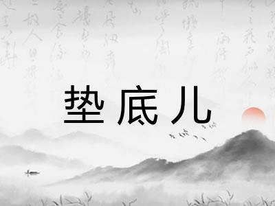 垫底儿