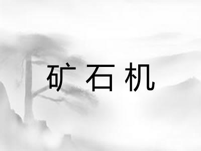 矿石机