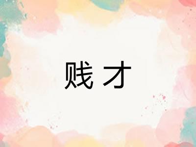 贱才 贱才