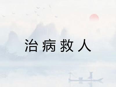 治病救人