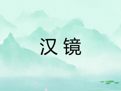 汉镜