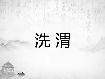 洗渭
