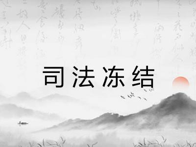 司法冻结