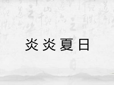 炎炎夏日