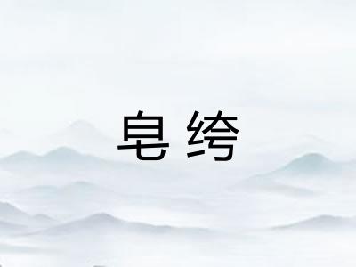 皂绔