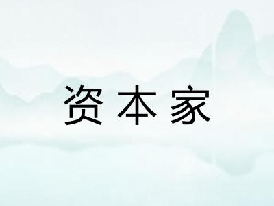 资本家 资本家