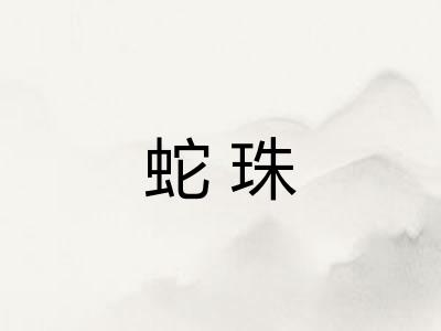 蛇珠