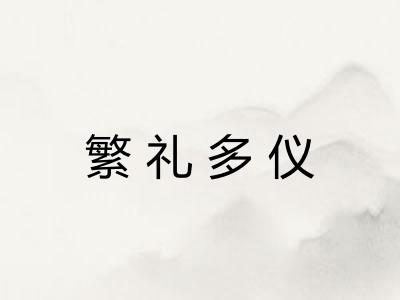 繁礼多仪 繁礼多仪