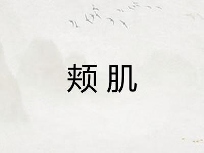 颊肌
