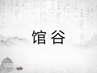 馆谷