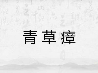 青草瘴
