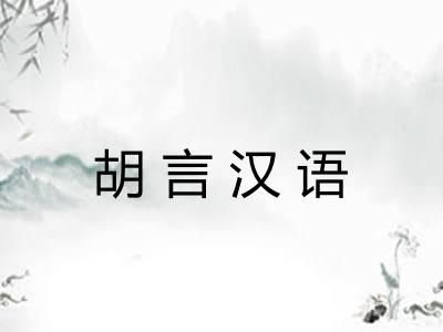 胡言汉语