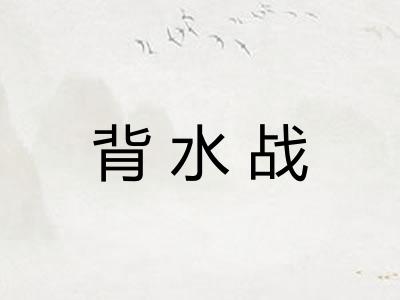 背水战