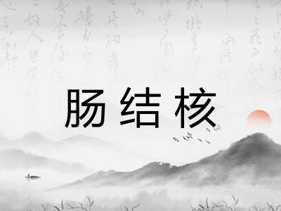肠结核