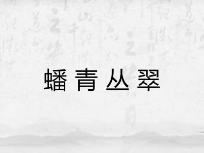 蟠青丛翠