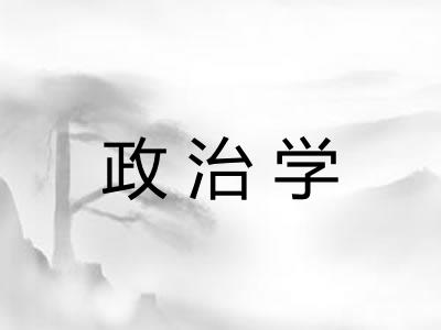 政治学