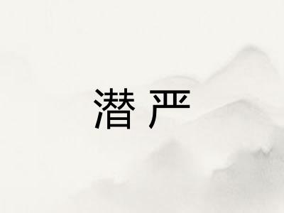 潜严