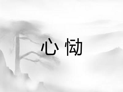 心恸
