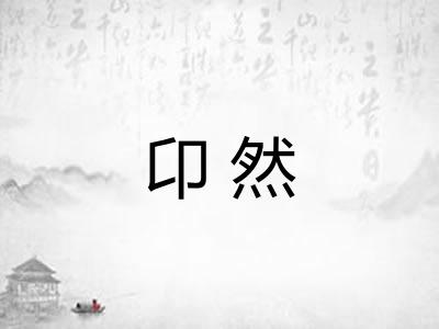 卬然
