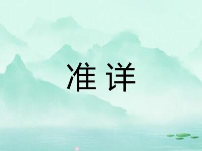 准详
