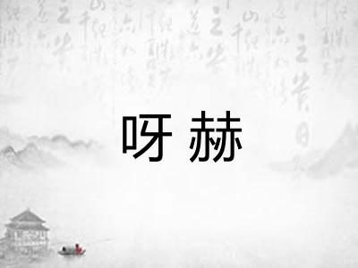 呀赫