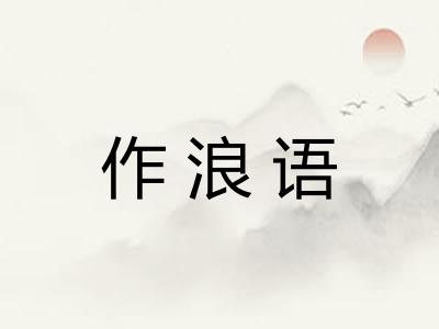 作浪语