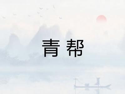 青帮