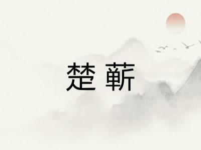 楚蕲