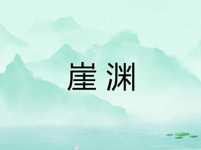 崖渊