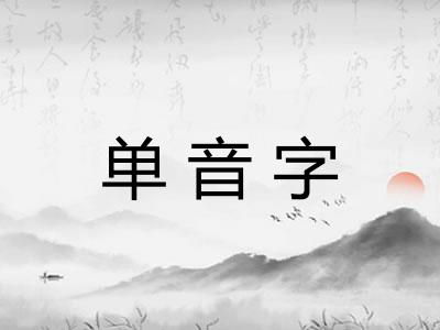 单音字