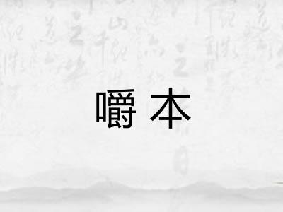 嚼本