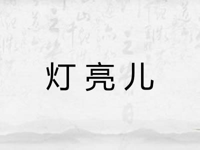灯亮儿