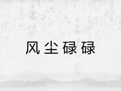风尘碌碌