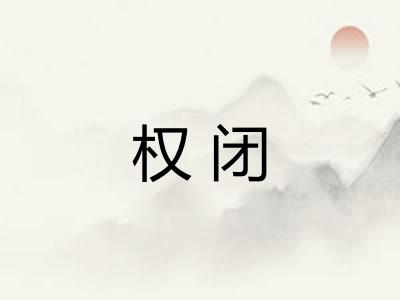 权闭 权闭