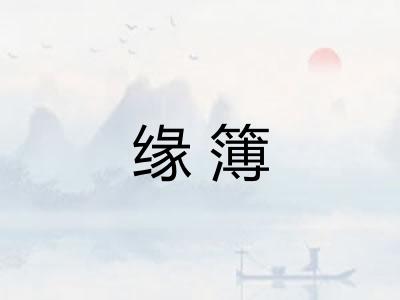 缘簿