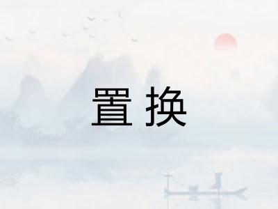 置换
