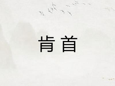 肯首