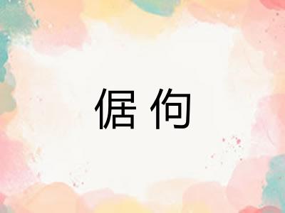 倨佝
