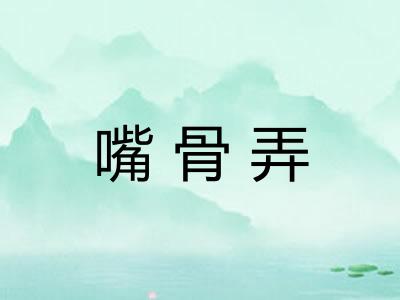 嘴骨弄