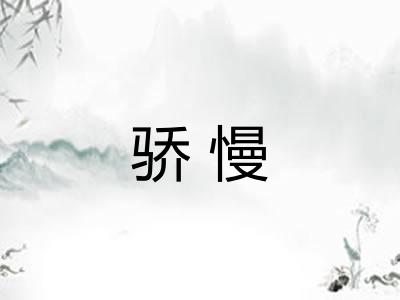 骄慢