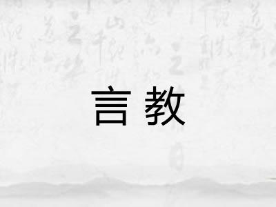 言教