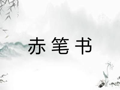 赤笔书
