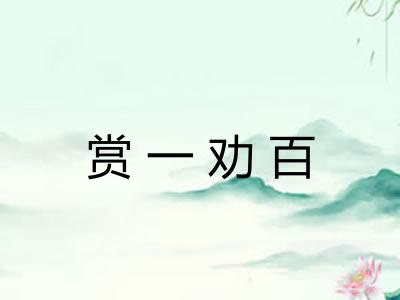 赏一劝百